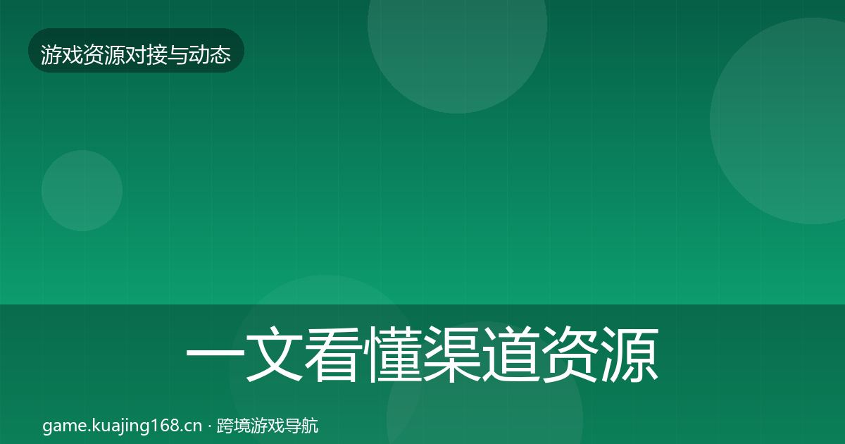 一文看懂渠道资源资源对接指南｜官方