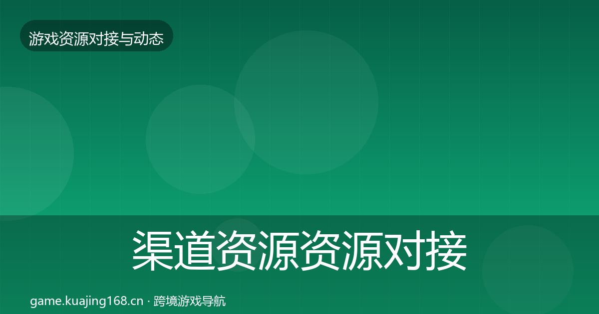 渠道资源资源对接指南全指南：官方
