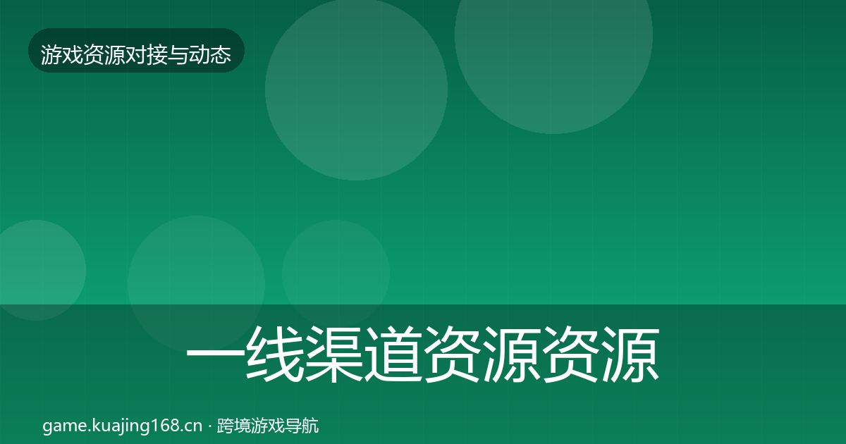 一线渠道资源资源对接指南