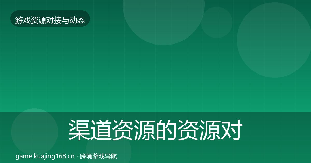 渠道资源的资源对接指南（一线）