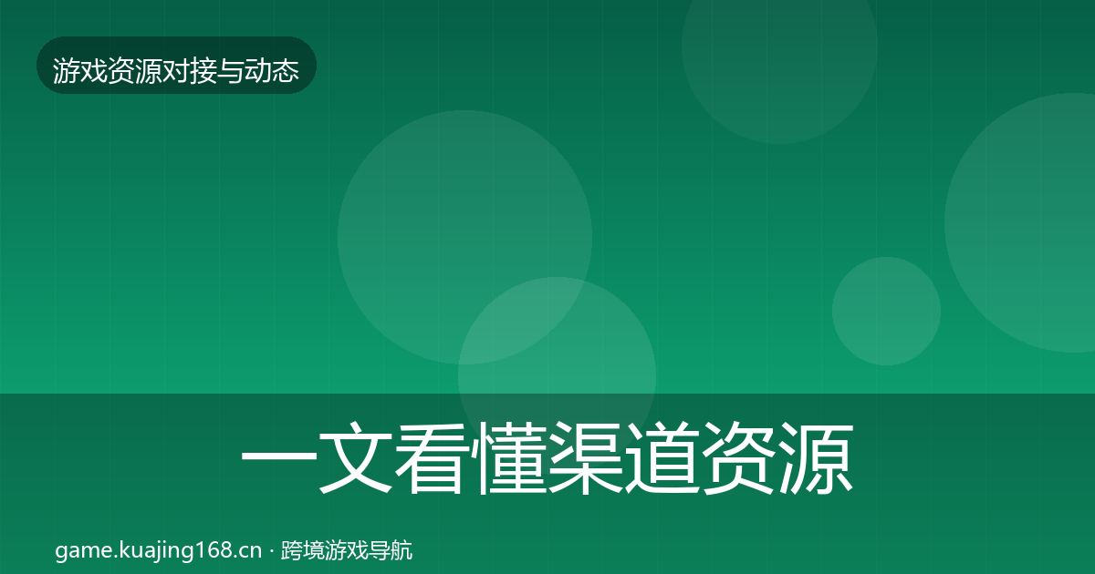 一文看懂渠道资源资源对接指南｜一线