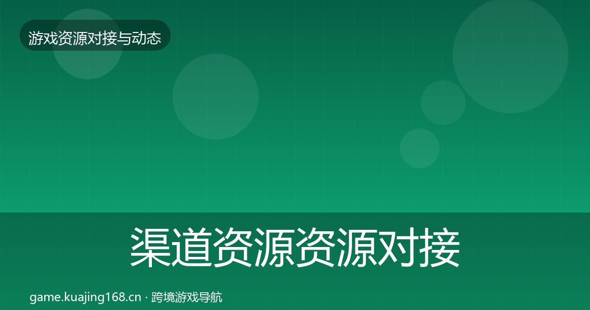渠道资源资源对接指南全指南：一线