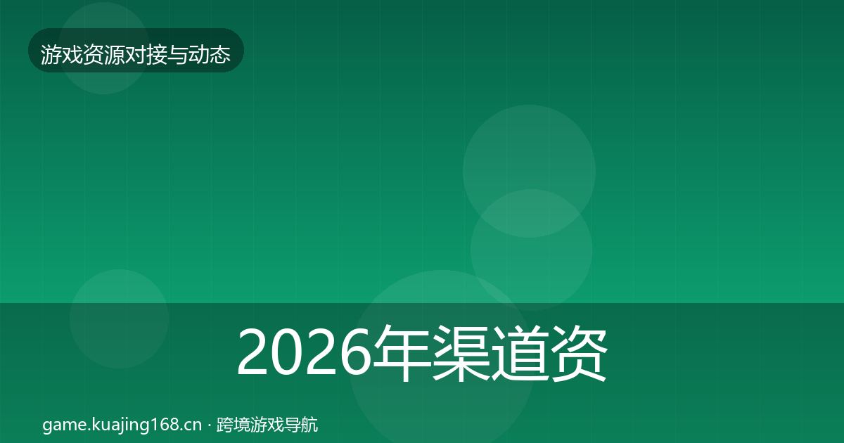 2026年渠道资源优质平台推荐