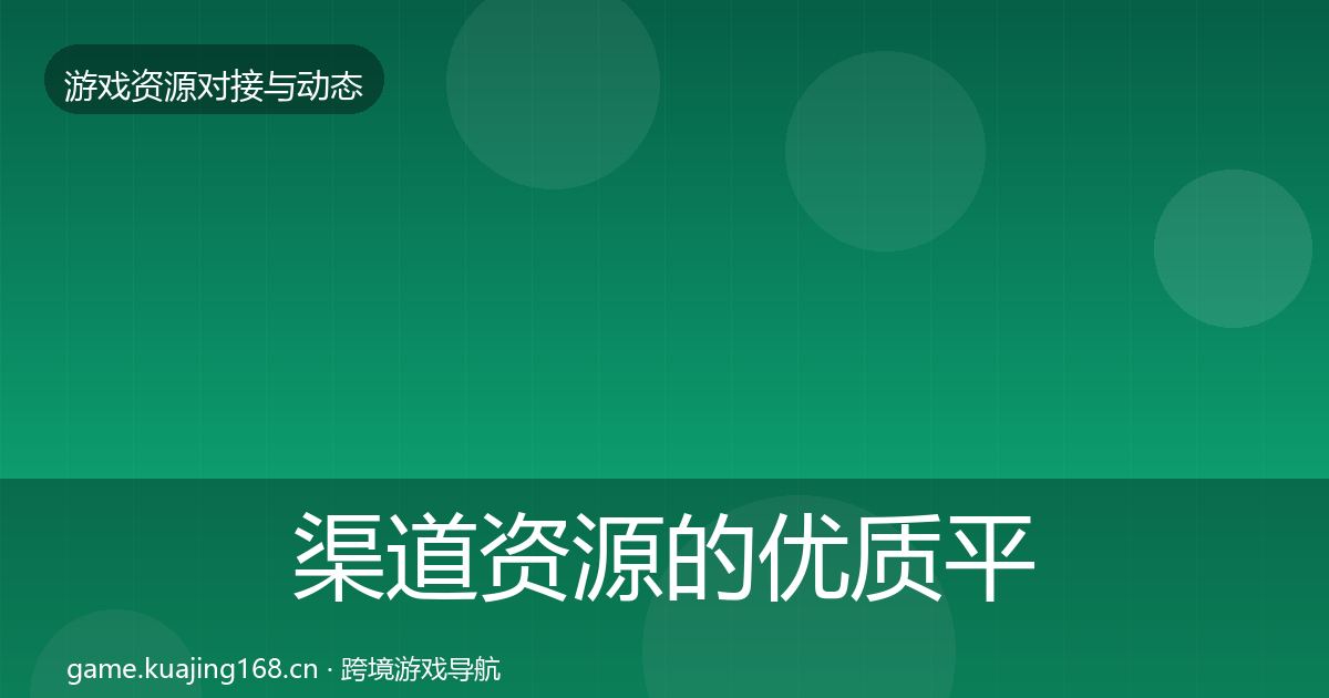 渠道资源的优质平台推荐（2026年）