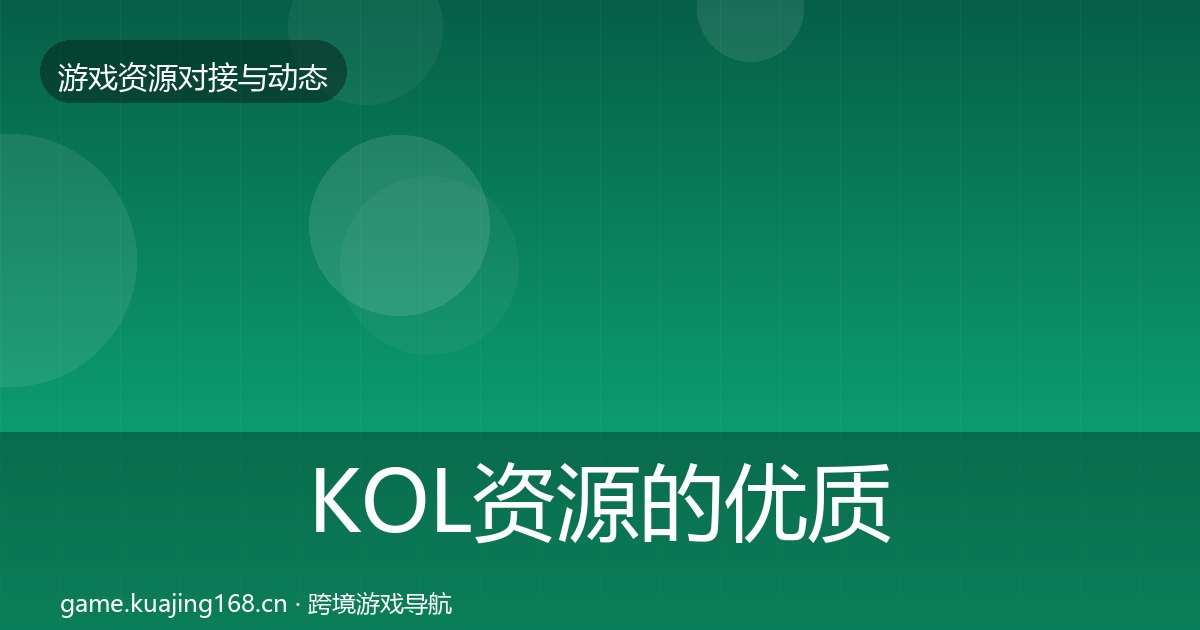 KOL资源的优质平台推荐（附实操要点）
