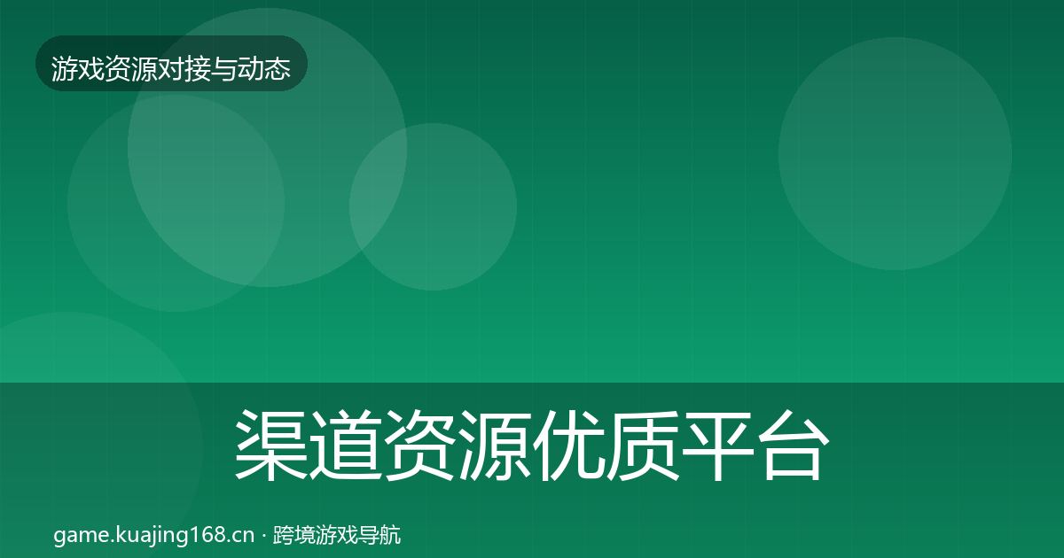 渠道资源优质平台推荐全指南：2026年