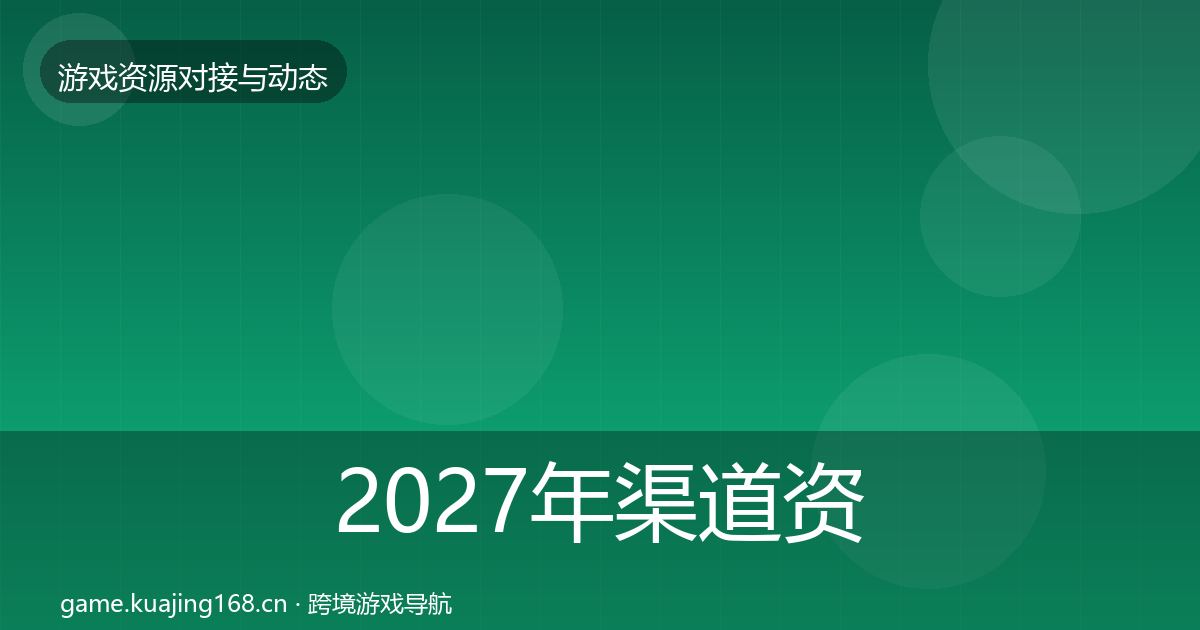 2027年渠道资源优质平台推荐