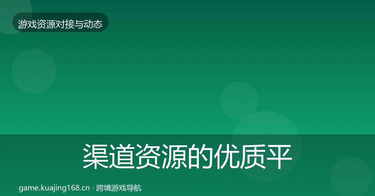 渠道资源的优质平台推荐（2027年）