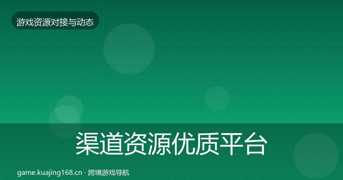 渠道资源优质平台推荐全指南：2027年