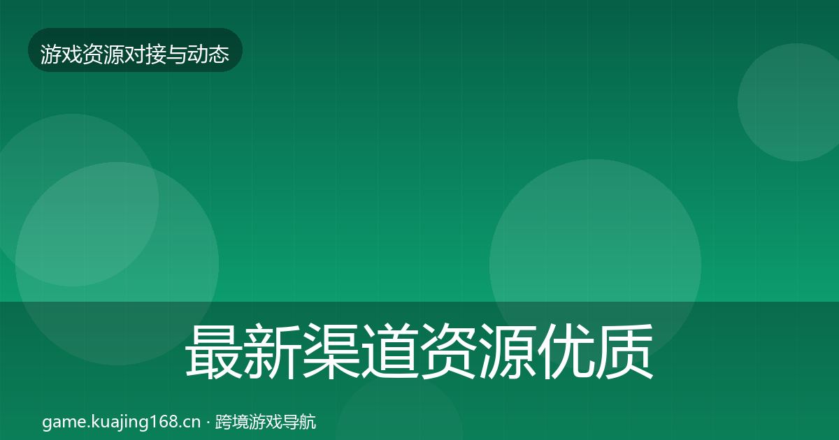 最新渠道资源优质平台推荐