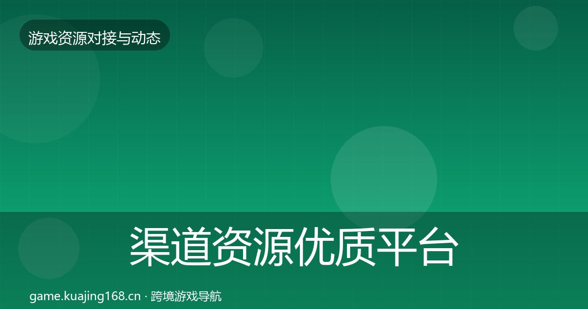渠道资源优质平台推荐全指南:最新