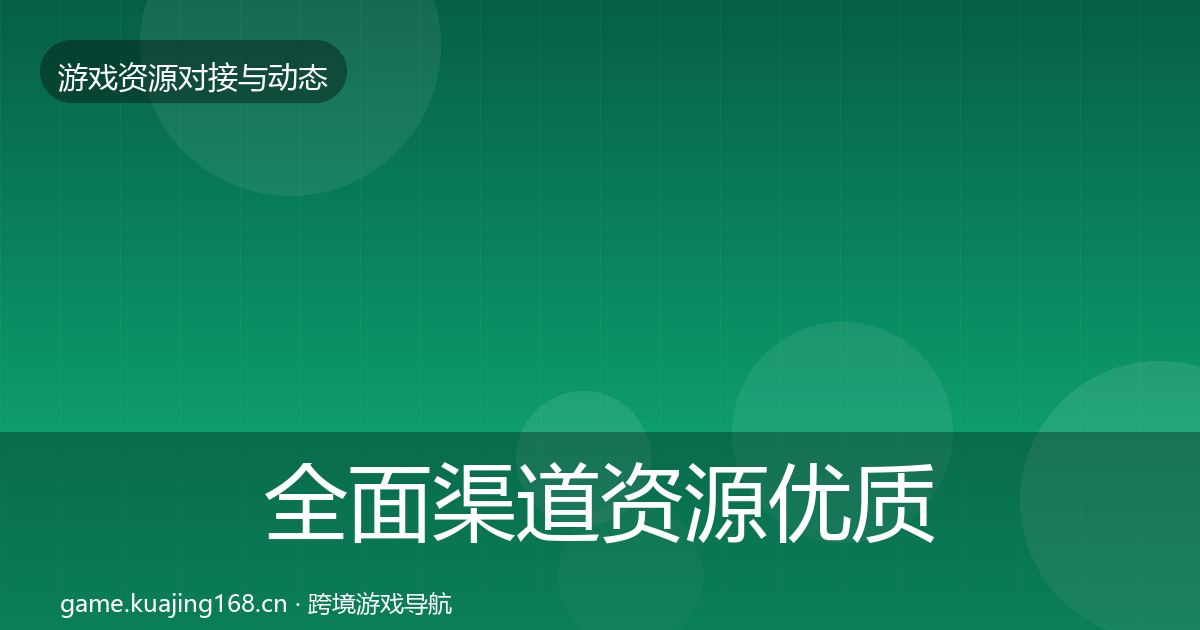 全面渠道资源优质平台推荐