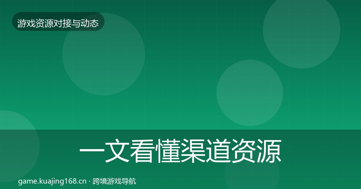 一文看懂渠道资源优质平台推荐｜全面