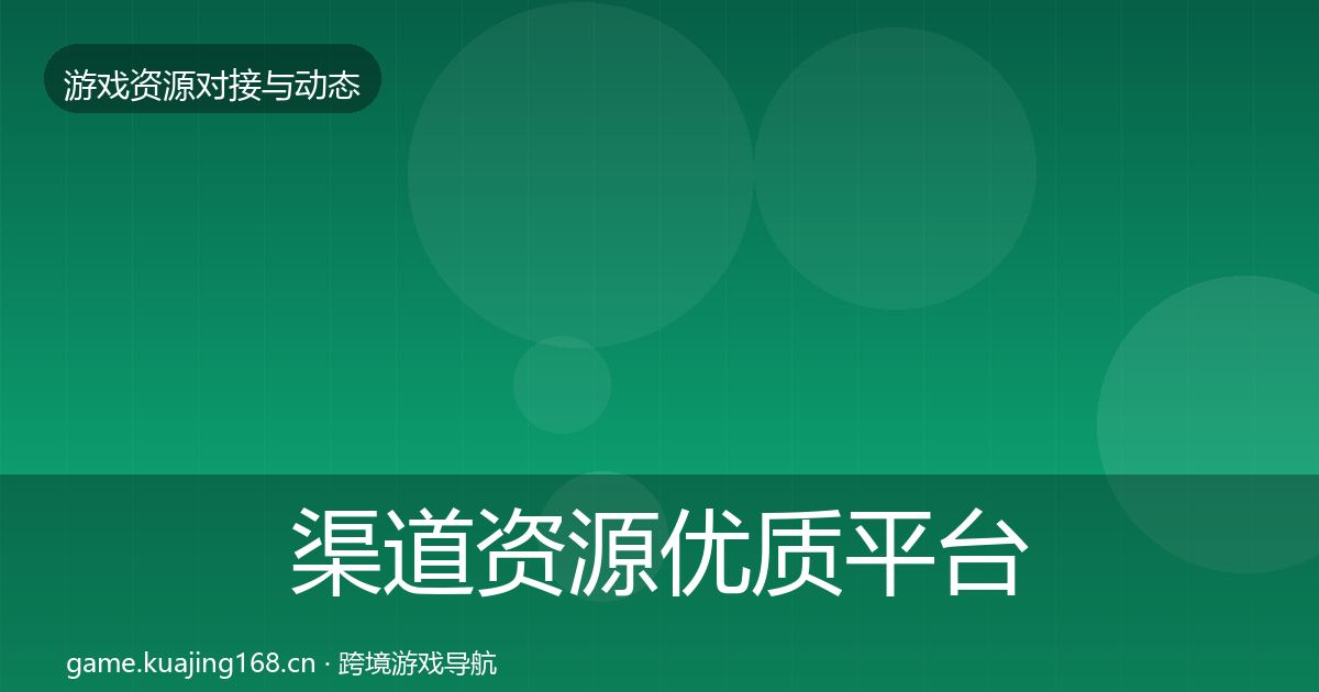 渠道资源优质平台推荐全指南：全面