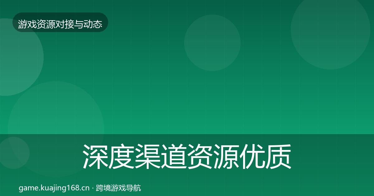 深度渠道资源优质平台推荐