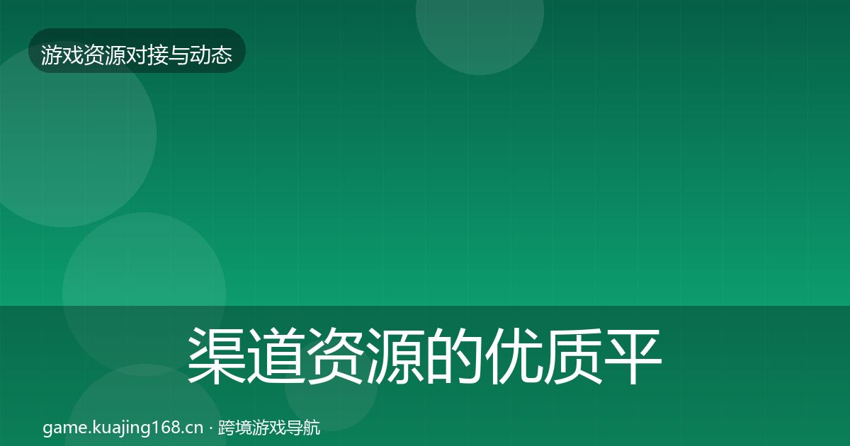 渠道资源的优质平台推荐（深度）