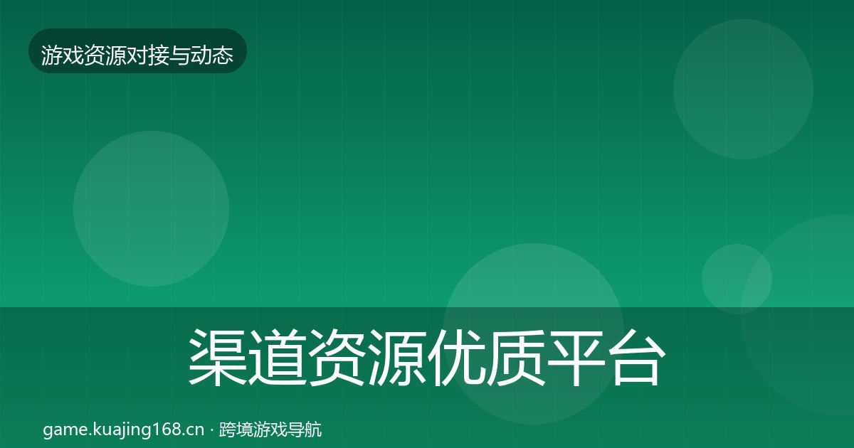 渠道资源优质平台推荐全指南：深度