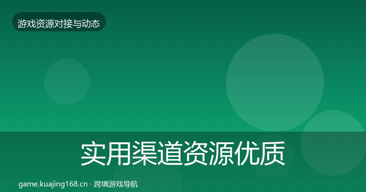 实用渠道资源优质平台推荐