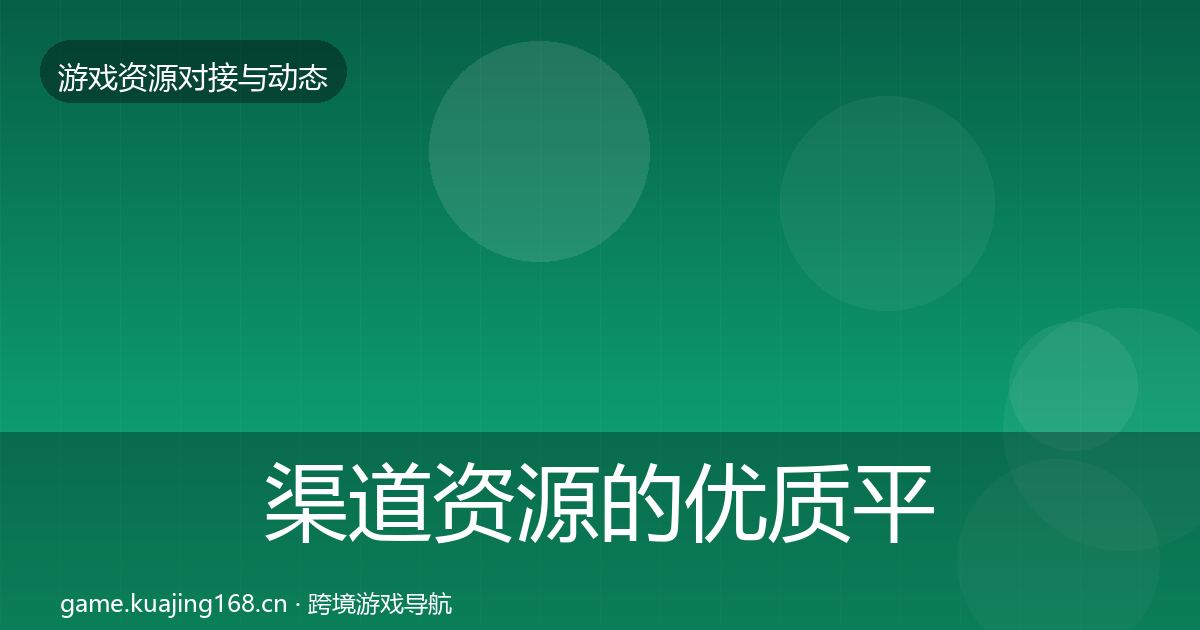 渠道资源的优质平台推荐（实用）