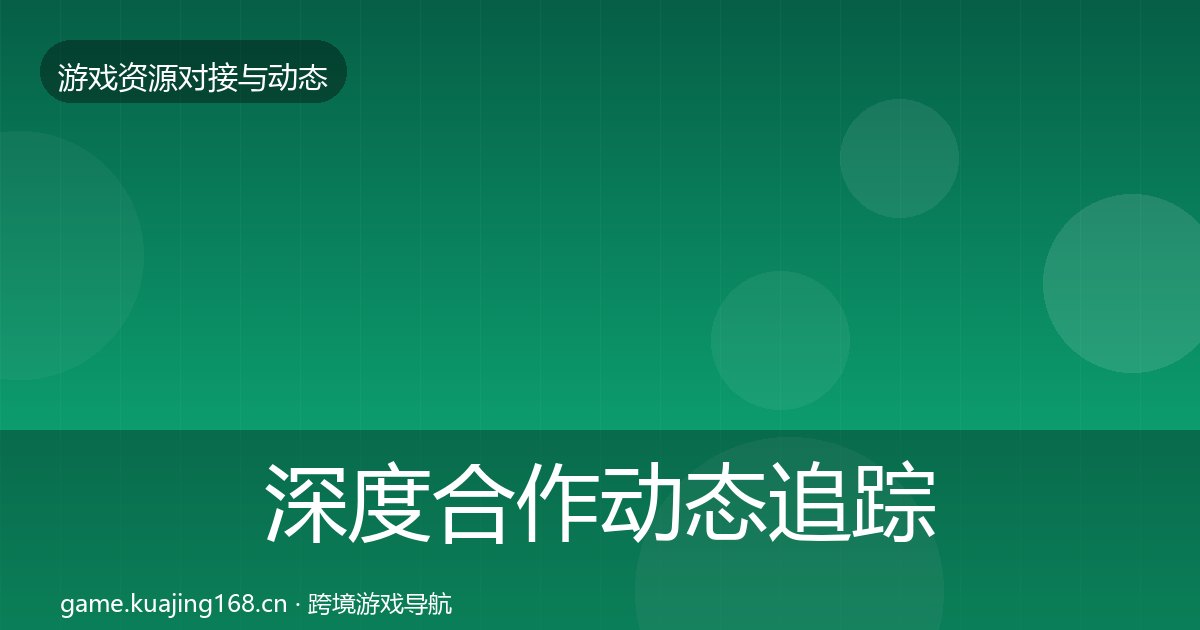 深度合作动态追踪丨渠道资源对行业的影响