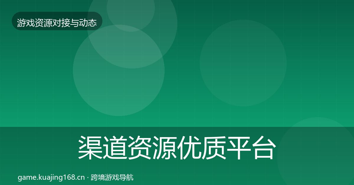 渠道资源优质平台推荐全指南：实用