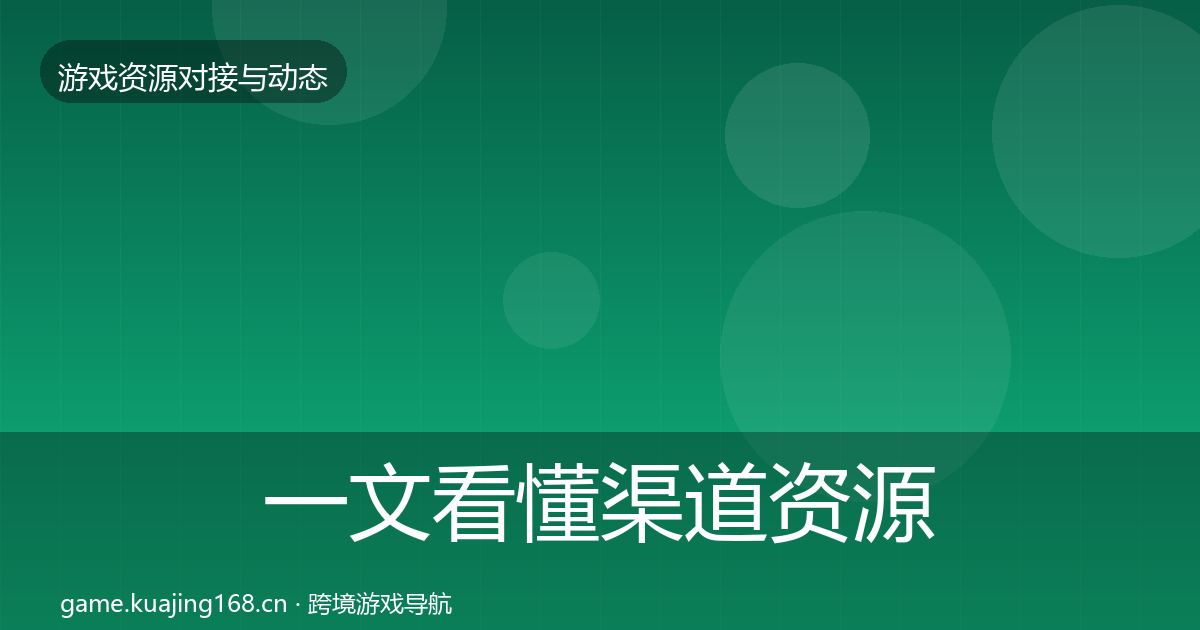 一文看懂渠道资源优质平台推荐｜官方