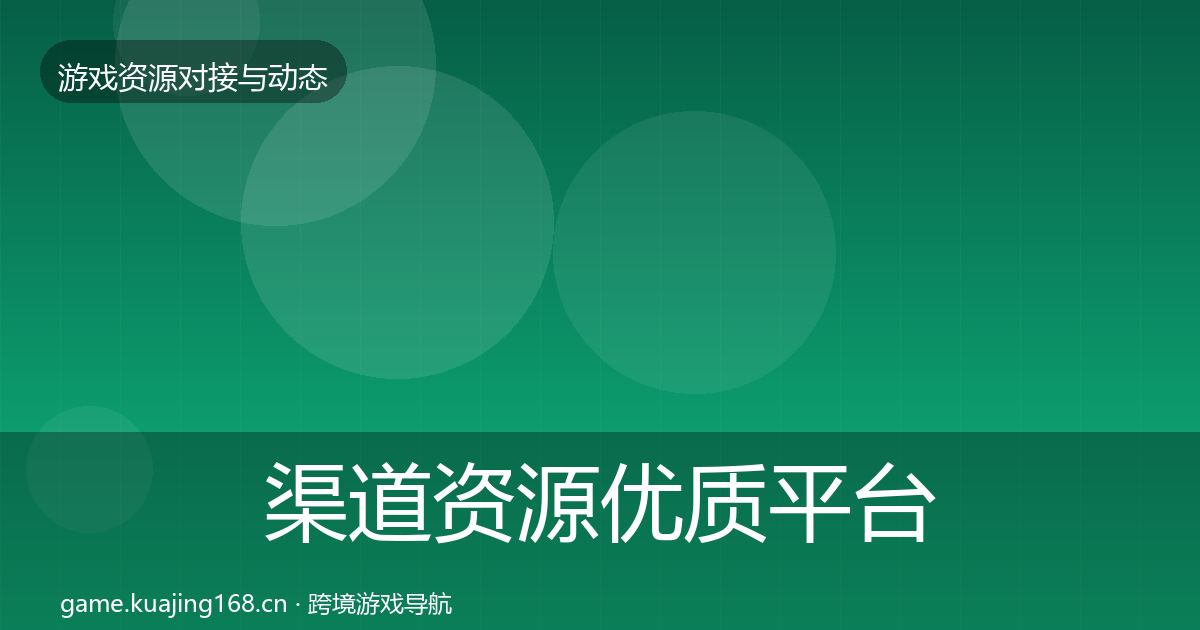 渠道资源优质平台推荐全指南：官方