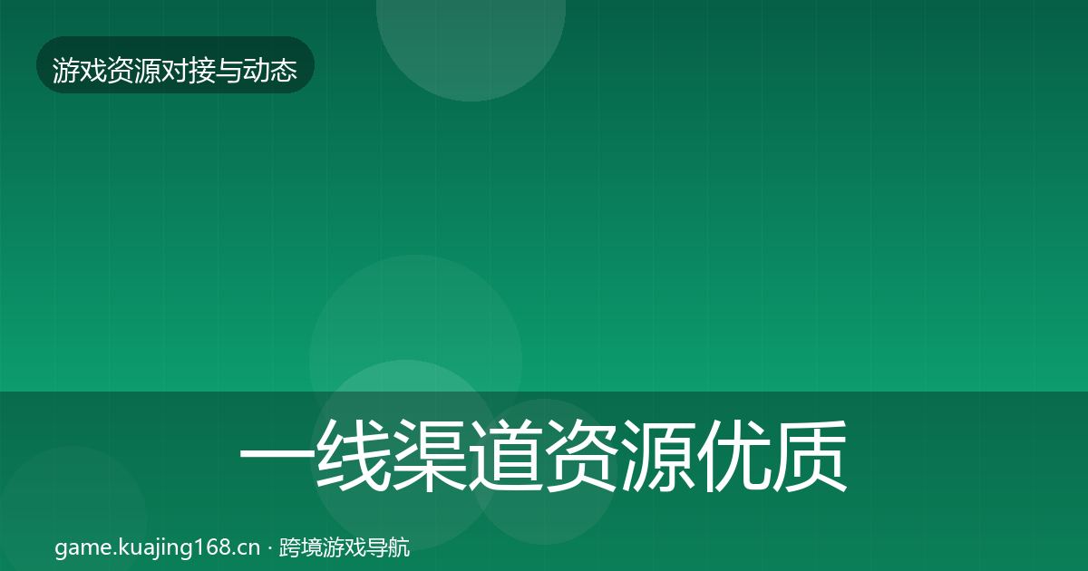 一线渠道资源优质平台推荐