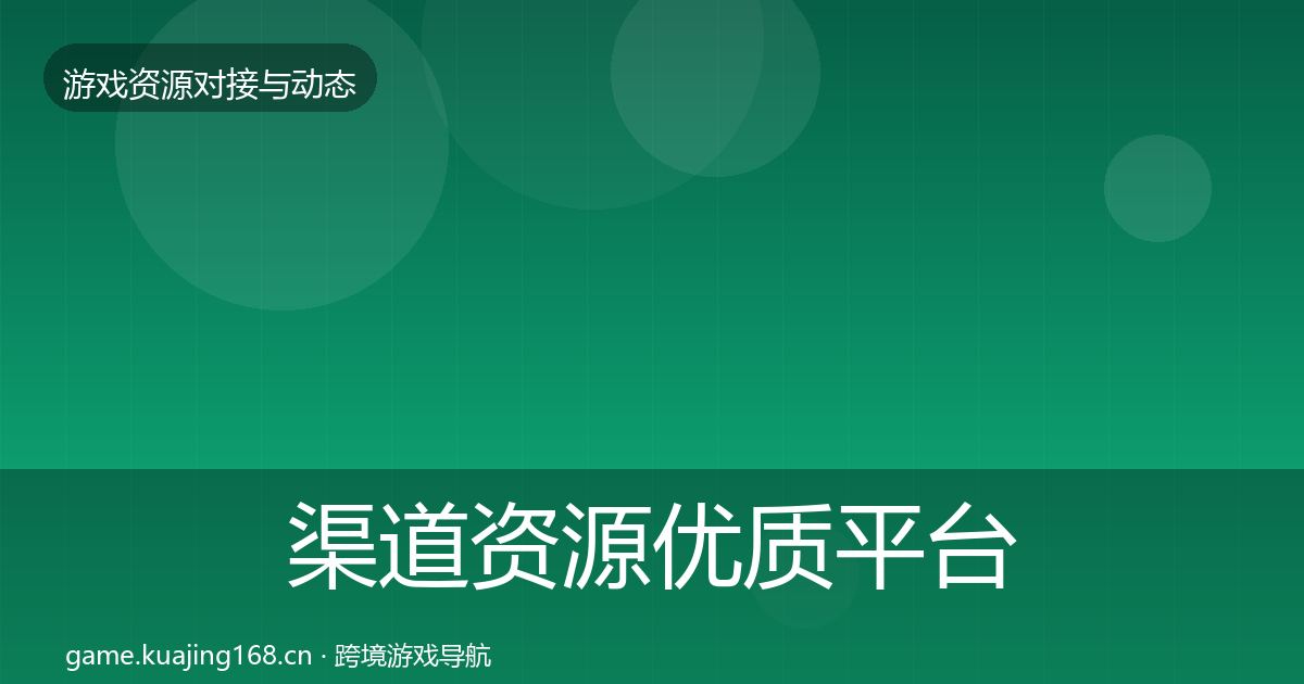 渠道资源优质平台推荐全指南：一线