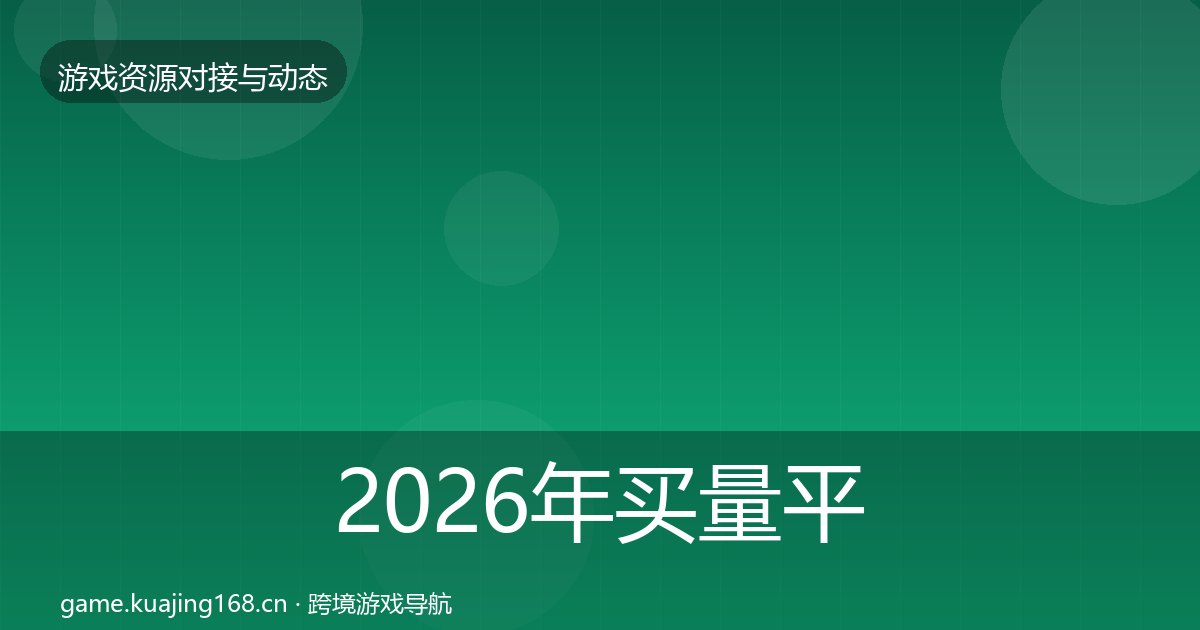 2026年买量平台合作动态追踪全梳理