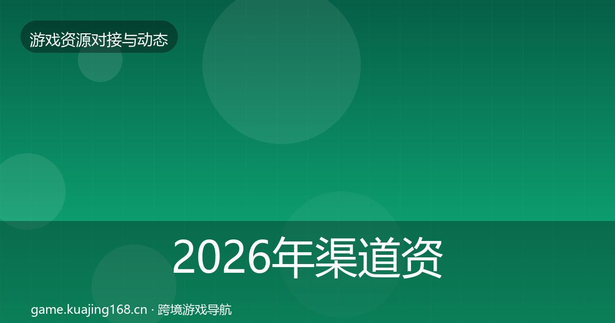 2026年渠道资源合作动态追踪