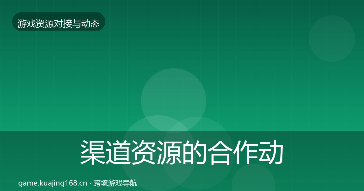 渠道资源的合作动态追踪（2026年）