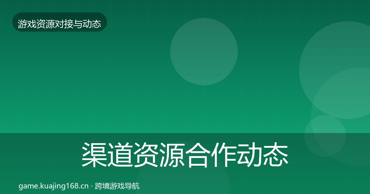 渠道资源合作动态追踪全指南：2026年
