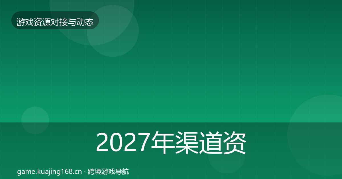 2027年渠道资源合作动态追踪