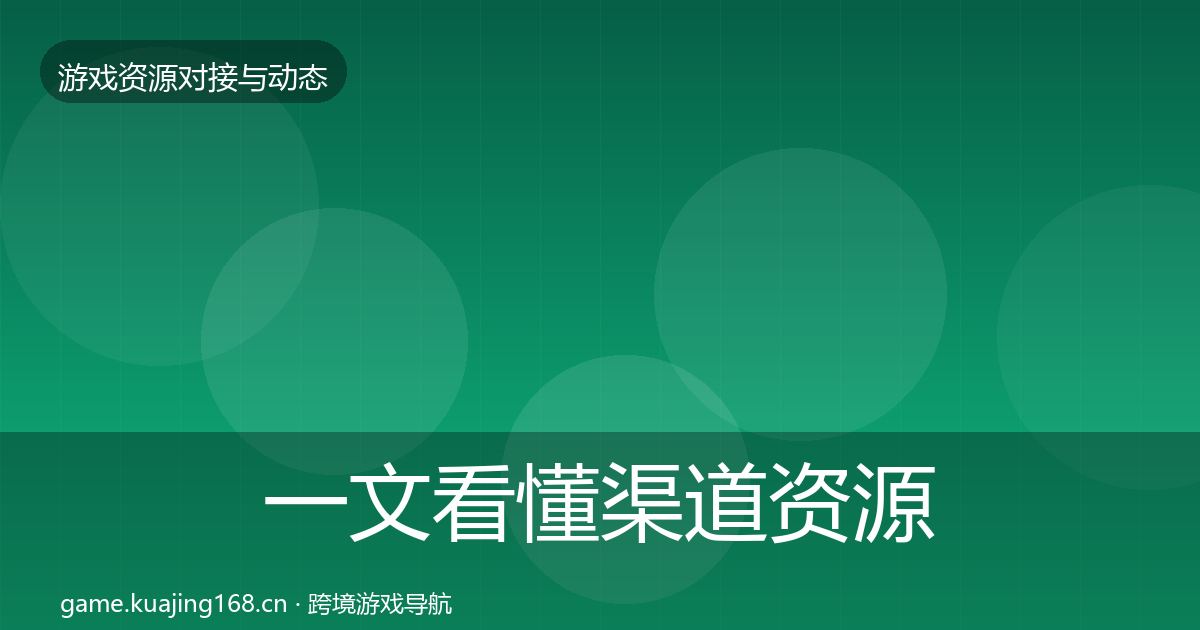 一文看懂渠道资源合作动态追踪|2027年