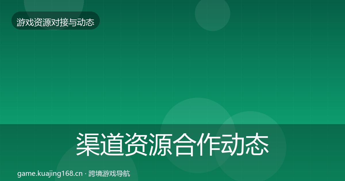 渠道资源合作动态追踪全指南：2027年