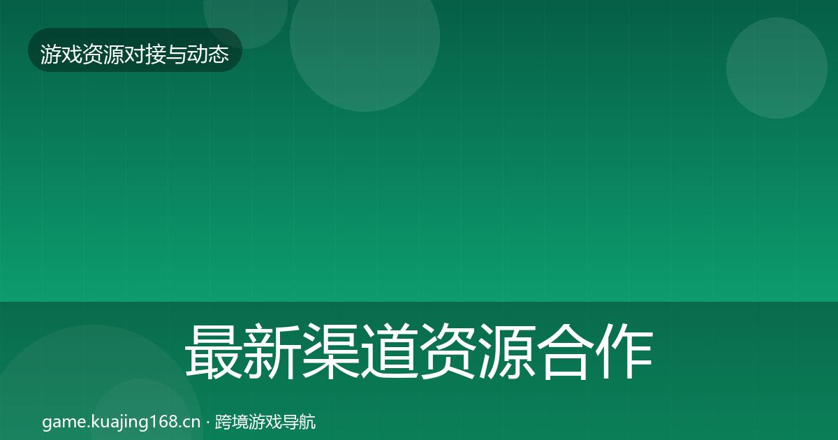 最新渠道资源合作动态追踪