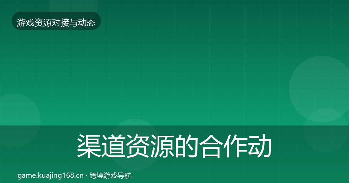 渠道资源的合作动态追踪（最新）