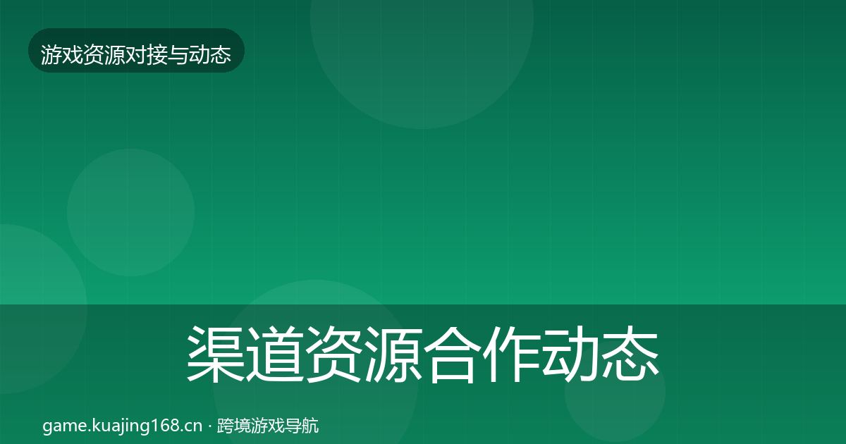 渠道资源合作动态追踪全指南：最新