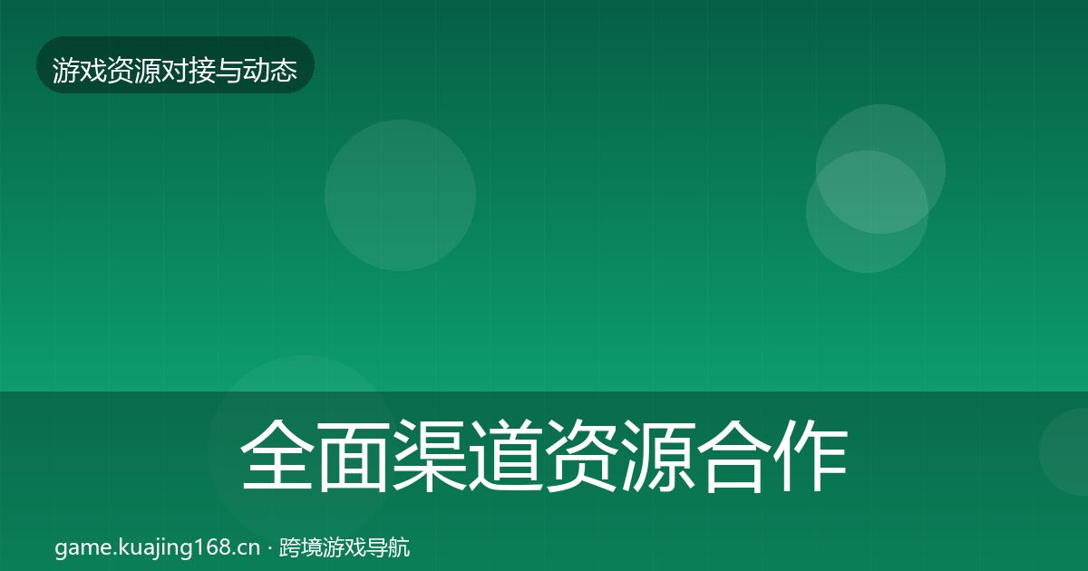全面渠道资源合作动态追踪
