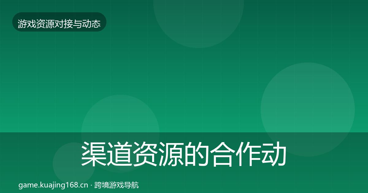 渠道资源的合作动态追踪（全面）