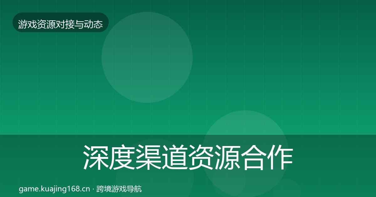 深度渠道资源合作动态追踪