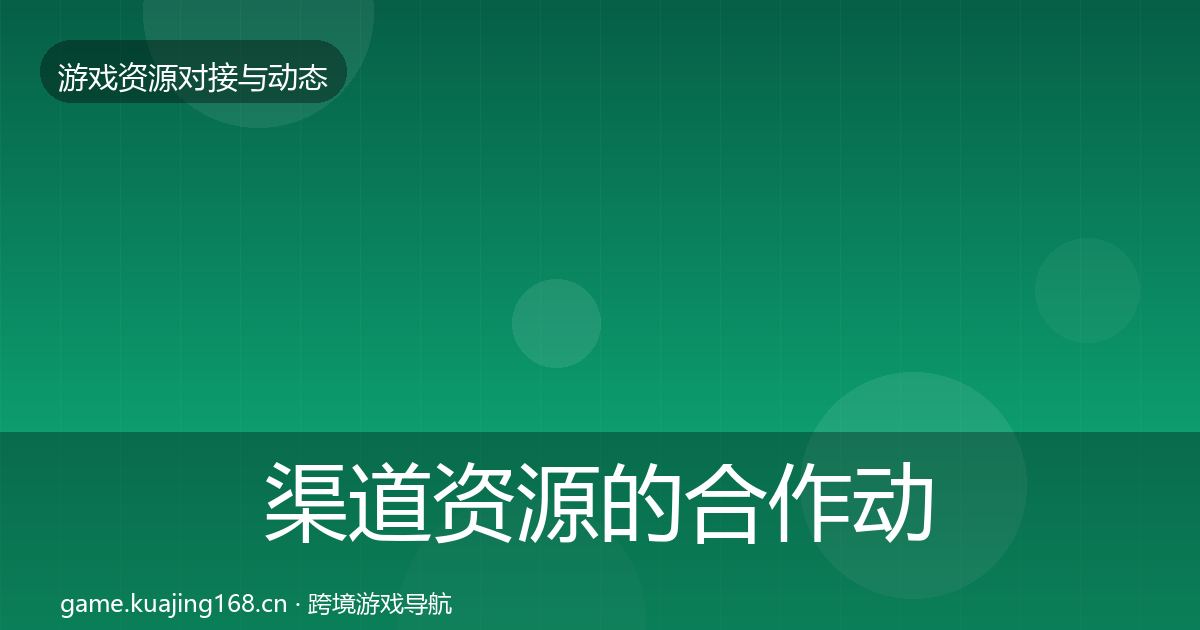 渠道资源的合作动态追踪(深度)
