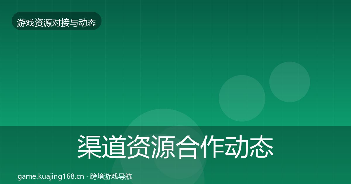 渠道资源合作动态追踪全指南：深度