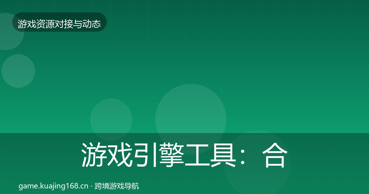 游戏引擎工具：合作动态追踪