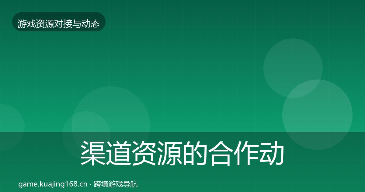 渠道资源的合作动态追踪（实用）