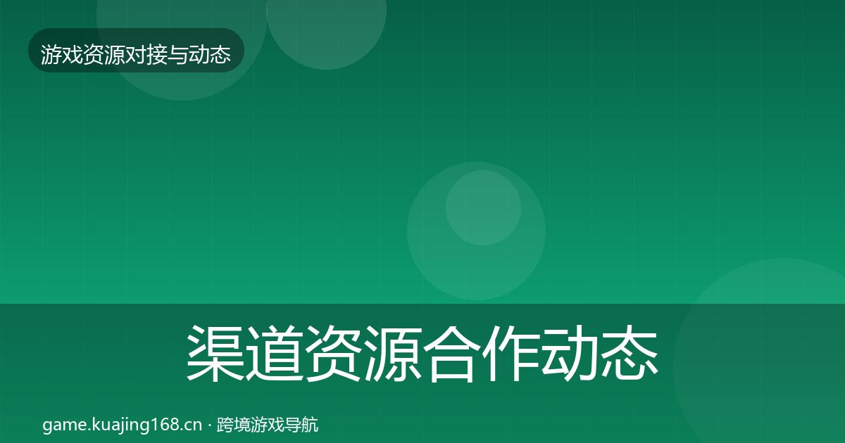渠道资源合作动态追踪全指南：实用