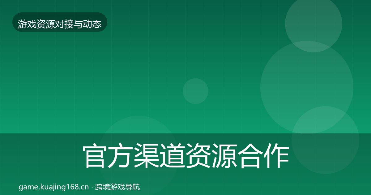 官方渠道资源合作动态追踪