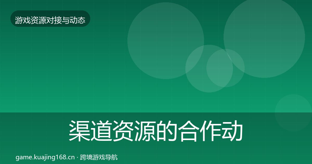 渠道资源的合作动态追踪（官方）