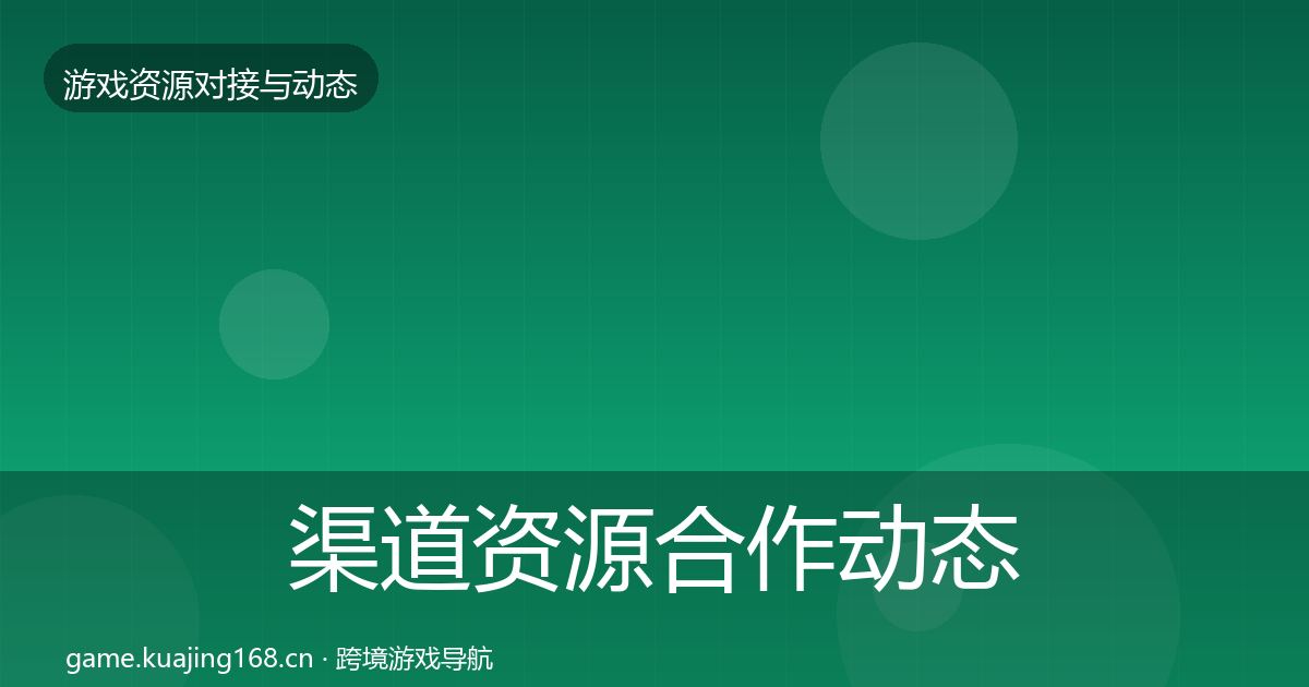 渠道资源合作动态追踪全指南：官方
